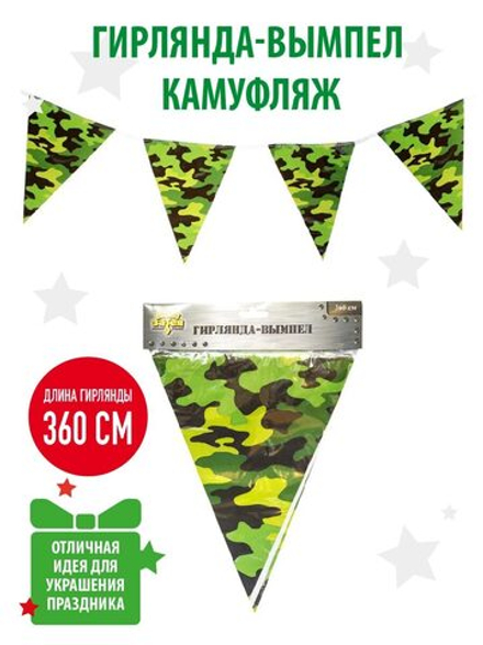 Гирлянда-вымпел Камуфляж 360 см