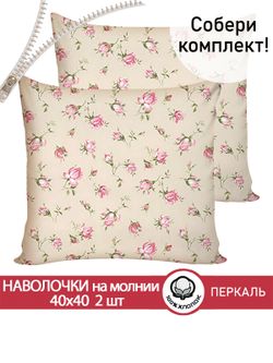 Наволочка комплект 2шт перкаль Сказка "Розовые бутоны на бежевом" 40х40 см на молнии