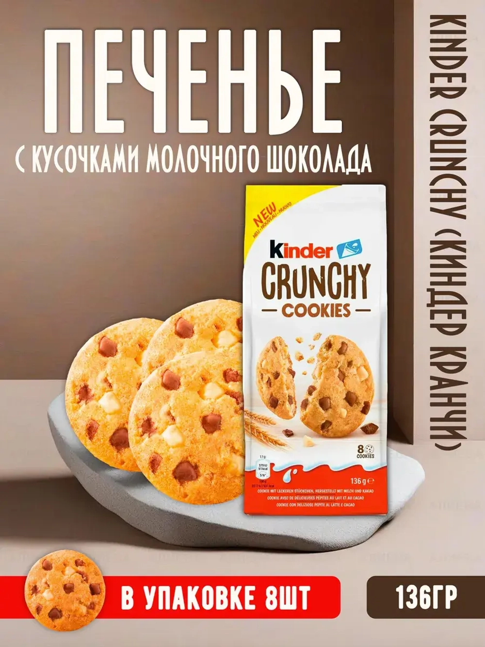 Печенье Kinder Crunchy с кусочками молочного шоколада,136гр.