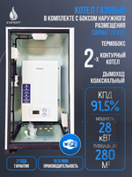 Комплект настенный Сармат 28 кВт + термобокс наружного размещения + коаксиальная труба