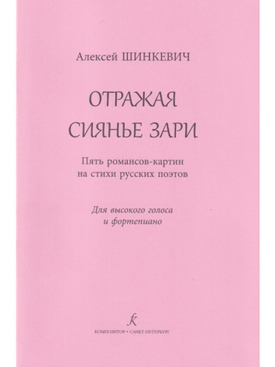 Отражая сиянье зари. Для высокого голоса и фп. (год издания 2019)
