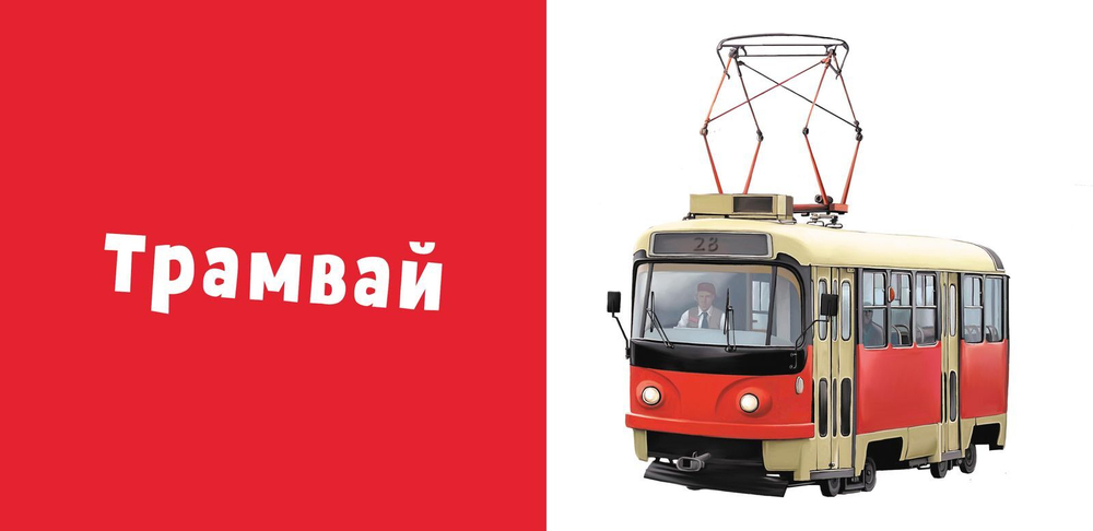 Первые слова. Транспорт. Фотокнига