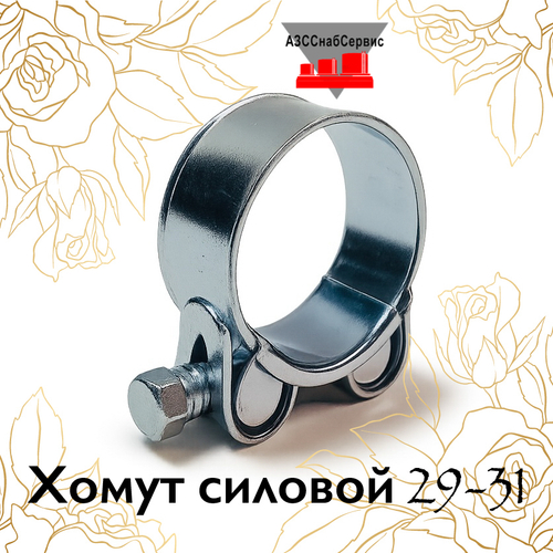 Хомут силовой 29-31