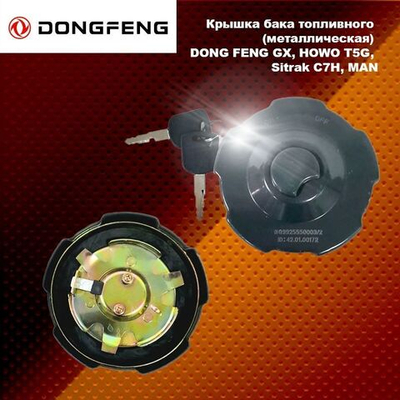 Крышка бака топливного (металлическая) DONG FENG GX, HOWO T5G, Sitrak C7H, MAN