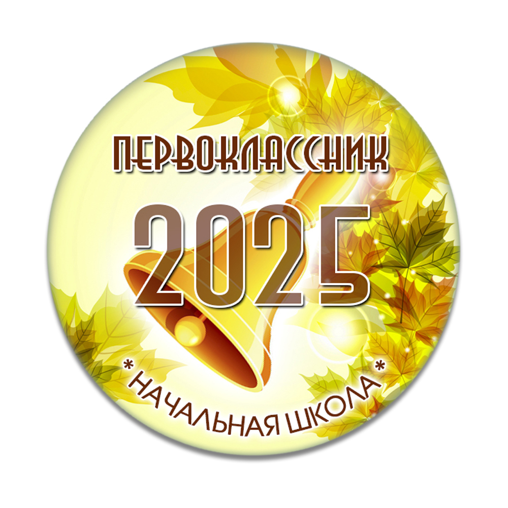 Значок для 1 Сентября в школе, модель "Осень"
