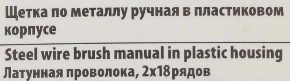 Щетка по металлу ручная в пластиковом корпусе (латунная проволока, 2x19рядов) RockForce##Rock FORCE RF-340121214