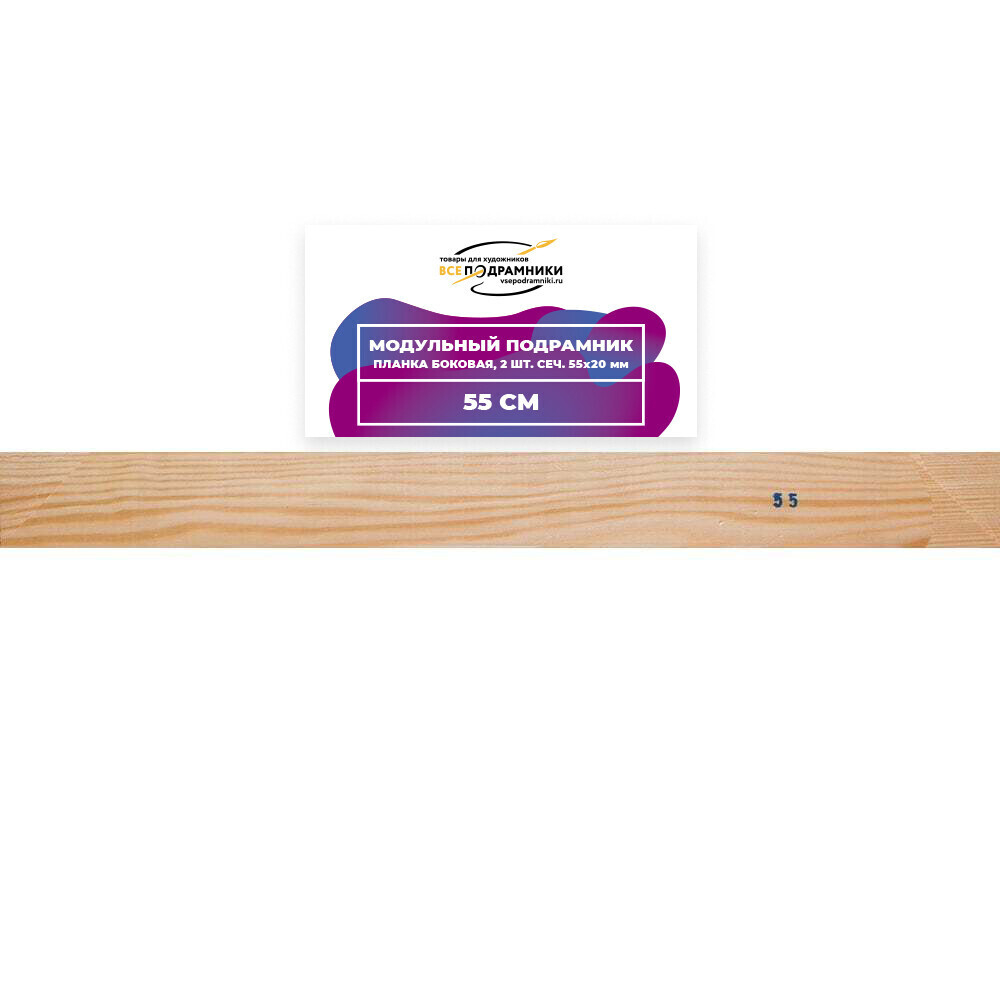 Модульный подрамник, планка боковая 55 см. 2 шт. (55х20мм.)