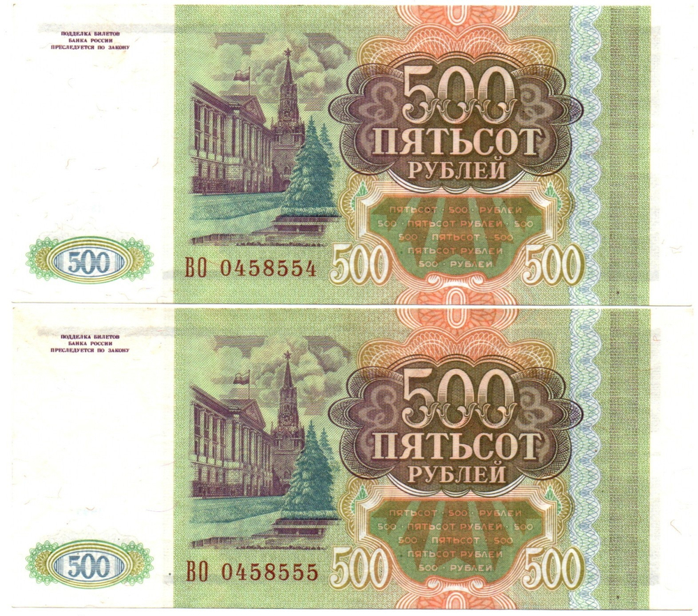 Банкнота 500 рублей 1993 год - 2 штуки номера подряд - ВО 0458554-0458555 - UNC - Пресс