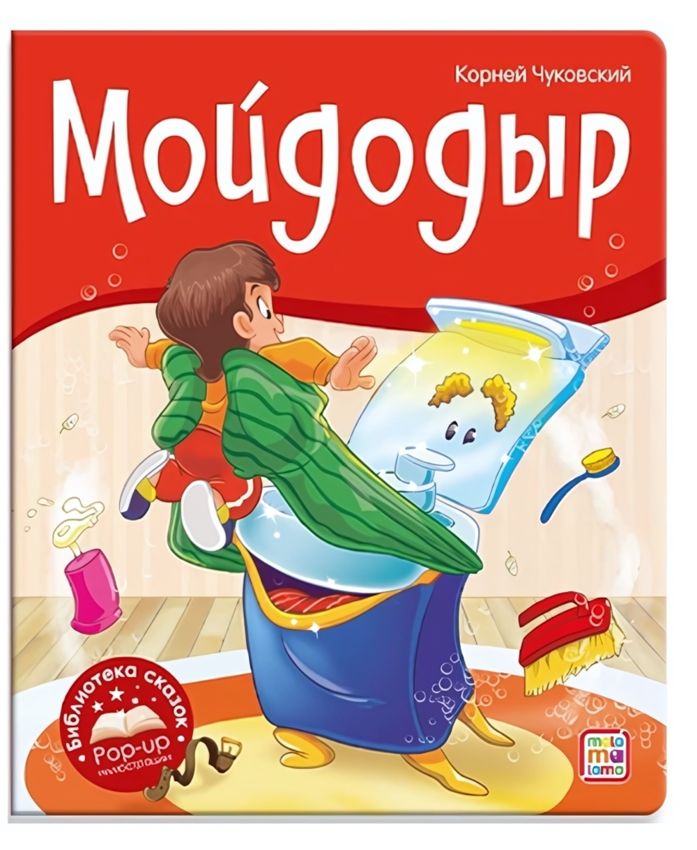 Библиотека сказок "Мойдодыр" (Malamalama)