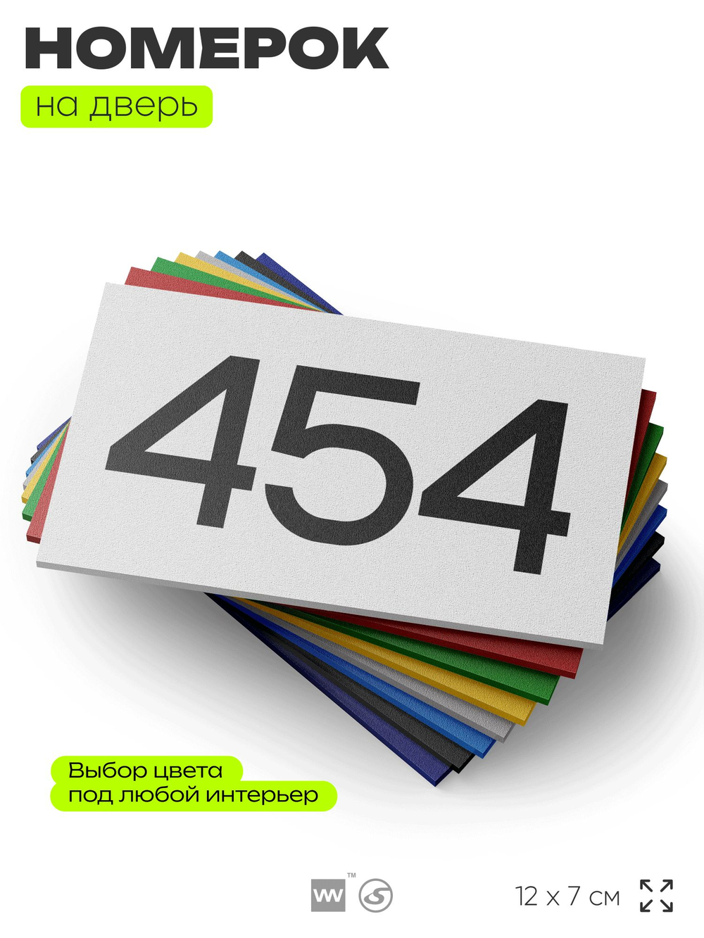 Номер на дверь 454, табличка на дверь для офиса, квартиры, кабинета, аудитории, склада, белая 120х70 мм, Айдентика Технолоджи