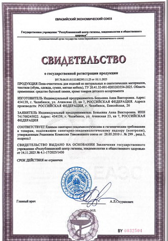 Свидетельство о государственной регистрации пены-очистителя