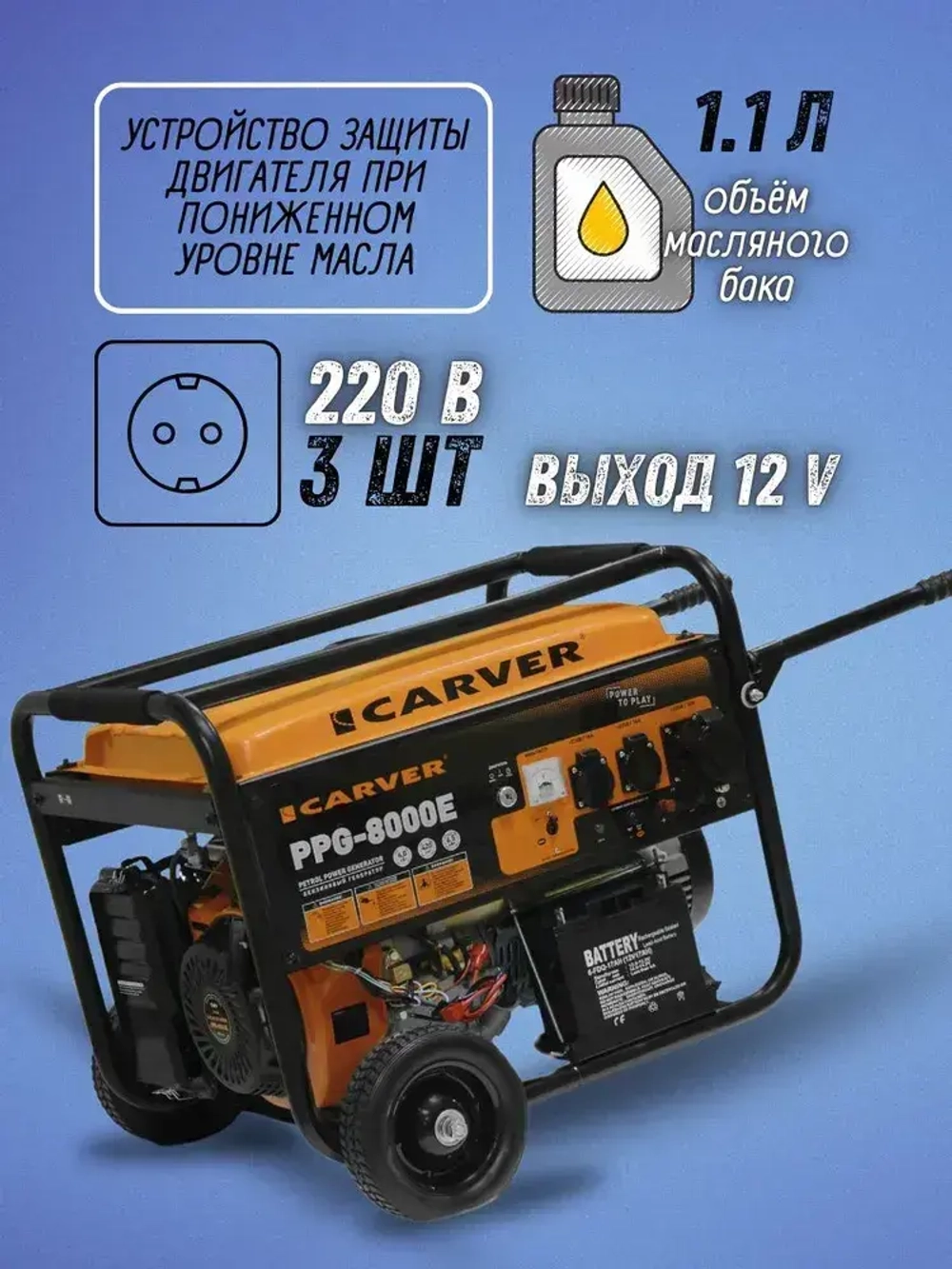 Генератор бензиновый CARVER PPG-8000E (6.5 кВт, бак 25 л, эл. старт + АКБ, колеса) / бензогенератор / резервное питание