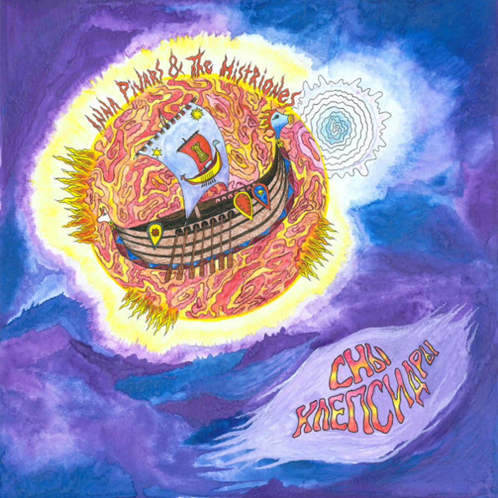 Inna Pivars & The Histriones / Сны Клепсидры (LP)