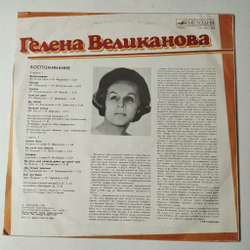Винтажная виниловая пластинка LP Гелена Великанова Воспоминание (СССР 1988)