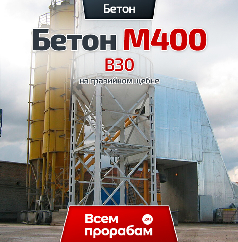 Бетон М400 B30 на гравийном щебне