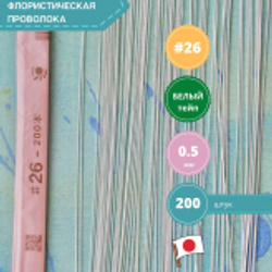 Проволока флористическая японская для цветов №26 Белая, 200 шт.