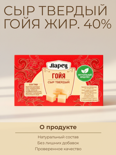 Сыр твердый Гойя жир. 40% "Ларец" 245 гр