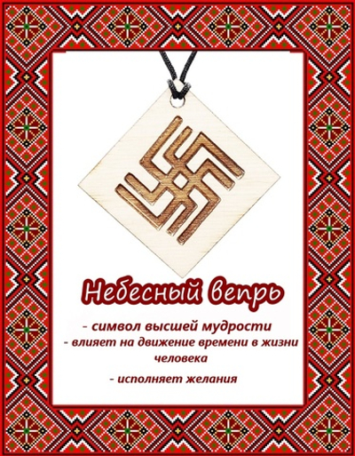 Деревянный славянский оберег Небесный вепрь