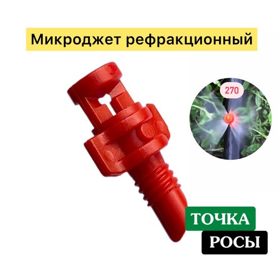 Микроджет рефракционный, сектор полива 270 градусов, красный, радиус 0,9-1,3м, расход 30-50л/ч при давлении 1,5-3 bar