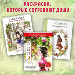 Мгновенье тишины. Раскраска. Иллюстрации Aeppol