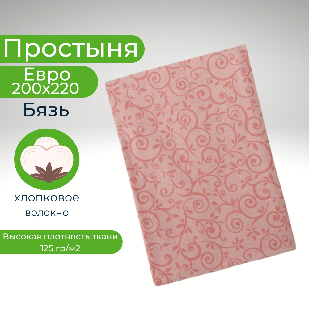 Простыня Евро Хлопок 200*220 Бязь Узоры на розовом