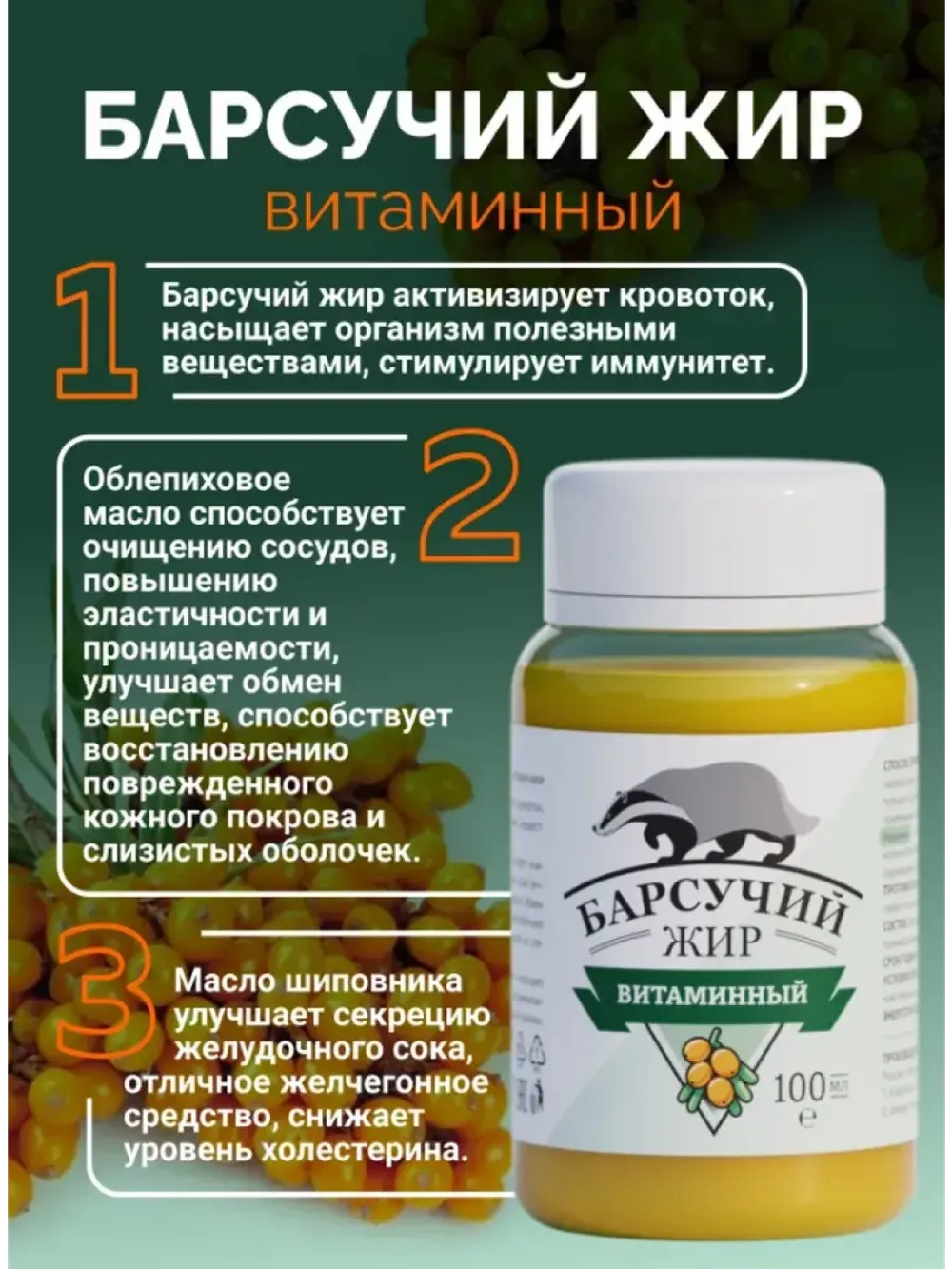 Барсучий жир натуральный, с витаминами