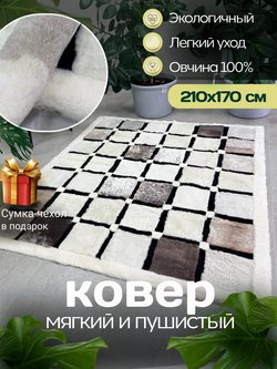 Ковер прямоугольный натуральный мех овчина, 210 х 170 см.