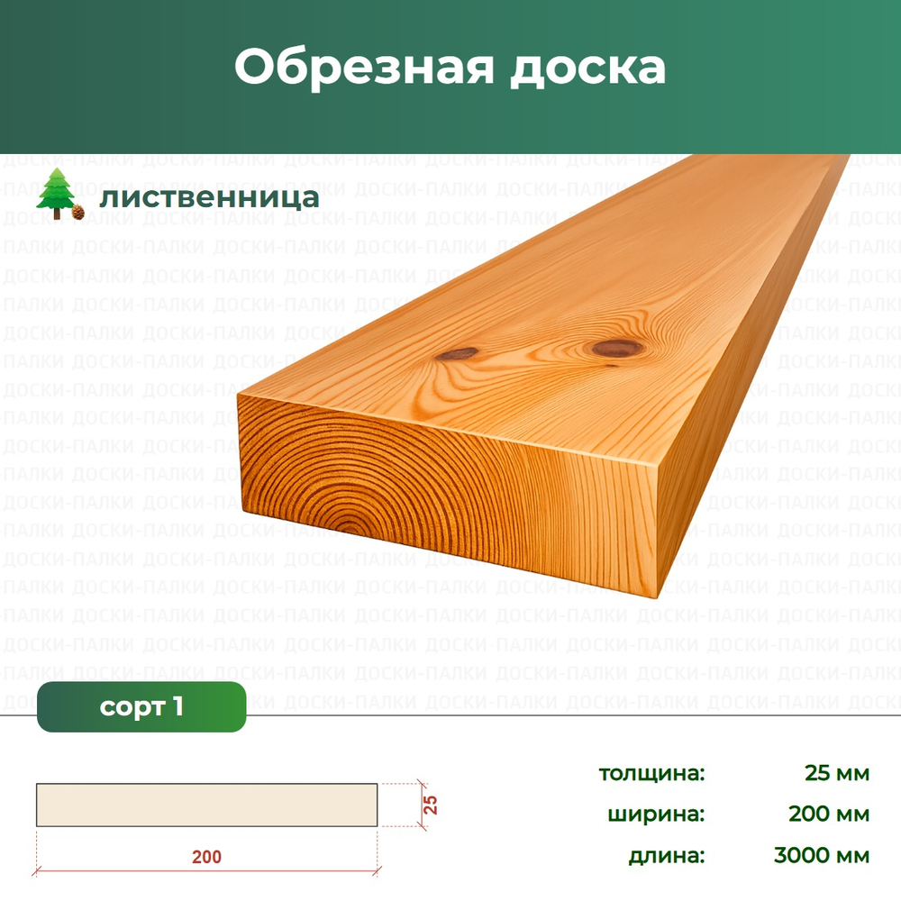 Обрезная доска Лиственница, 25×200×3000 мм, сорт 1