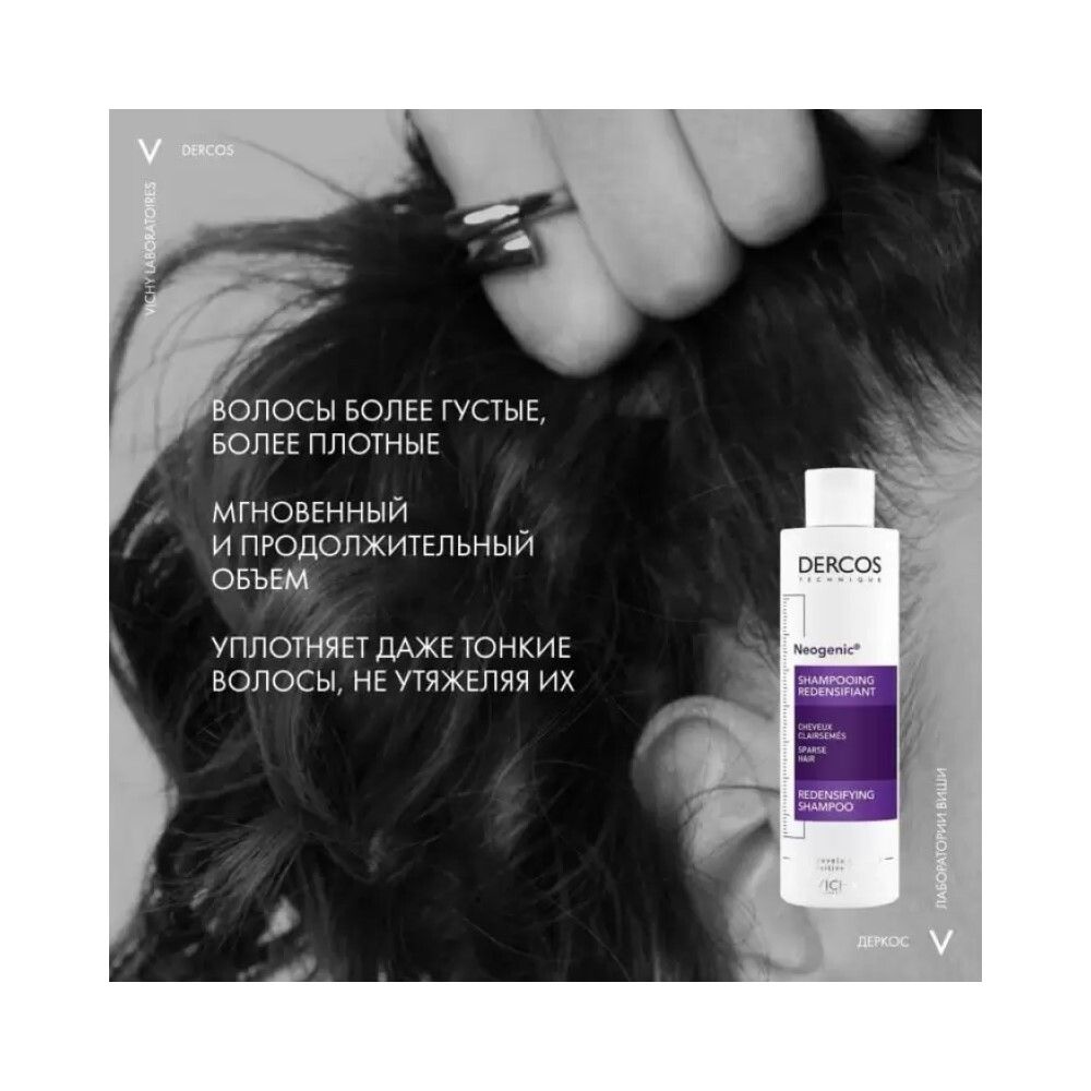 Vichy Dercos Neogenic Шампунь для повышения густоты волос, 200 мл