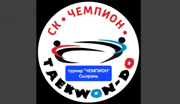 Соревнования и Фестиваль Самарской области «ЧЕМПИОН» по тхэквондо (ВТФ)