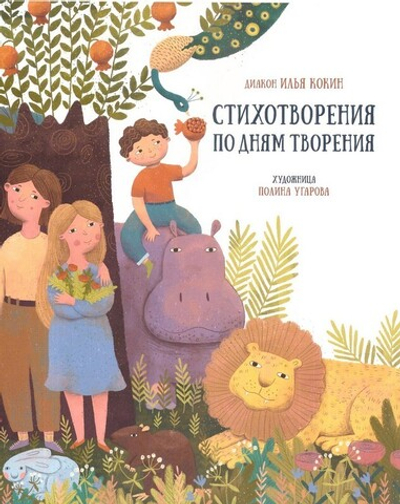 Стихотворения по дням творения. Диакон Илья Кокин