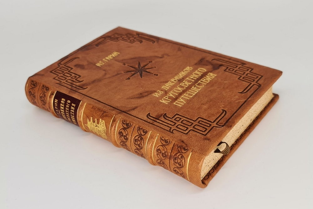 "Из дневников кругосветного путешествия (По Корее, Маньчжурии и Ляодунского полуострову)". Н.Г. Гарин, 1949г. Подарочная книга