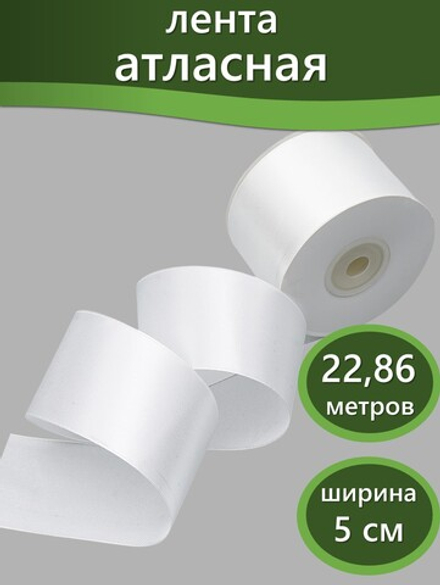 Лента атласная 5 см х 22.86 см белая, 1 шт