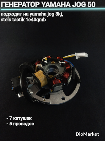 генератор ямаха джог 3KJ/ Стелс 1e40qmb (7 катушек, 5 проводов)
