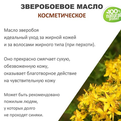 Зверобоевое масло, косметическое / 100 мл