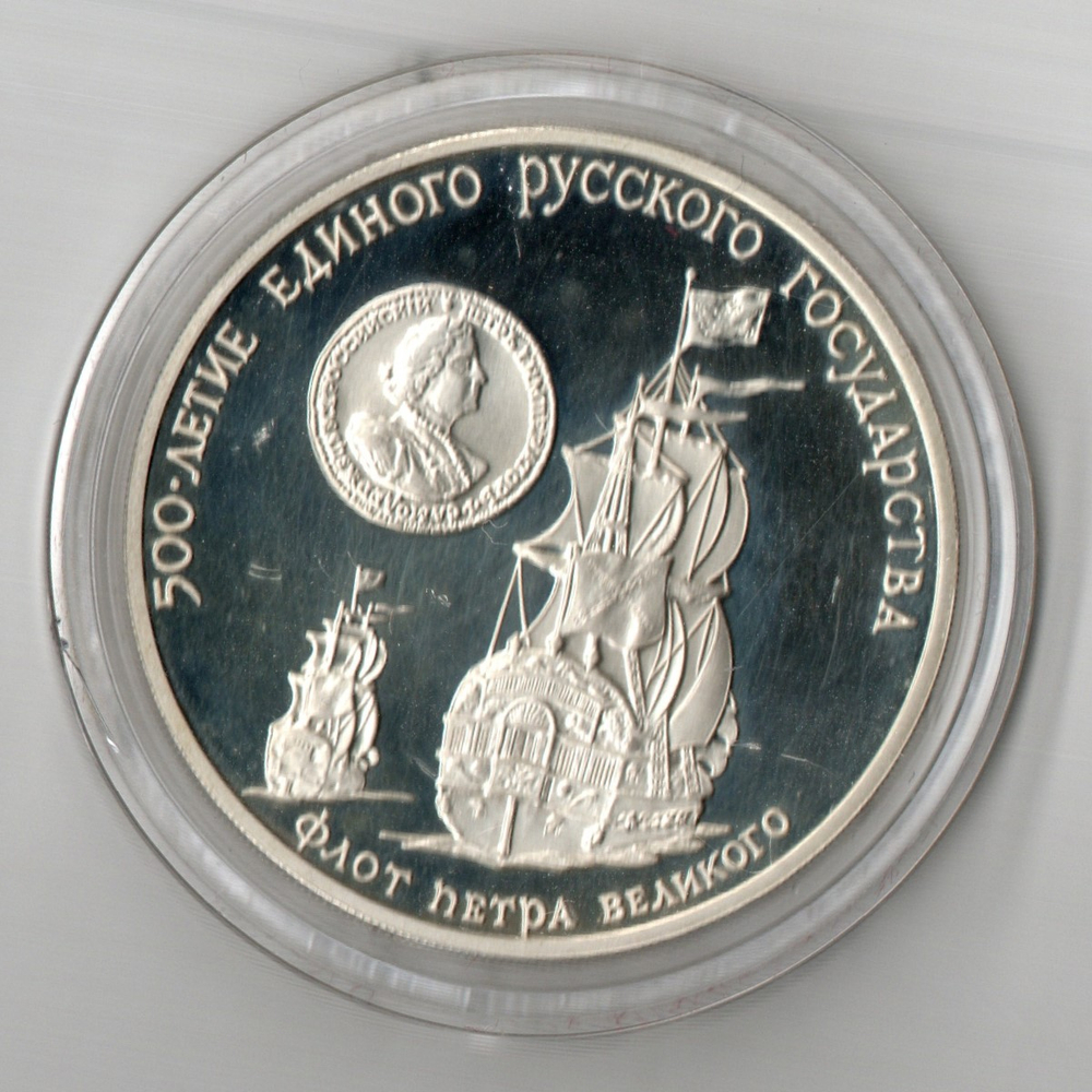 3 рубля Флот Петра Великого 1990 год Proof. Три рубля Пруф в капсуле