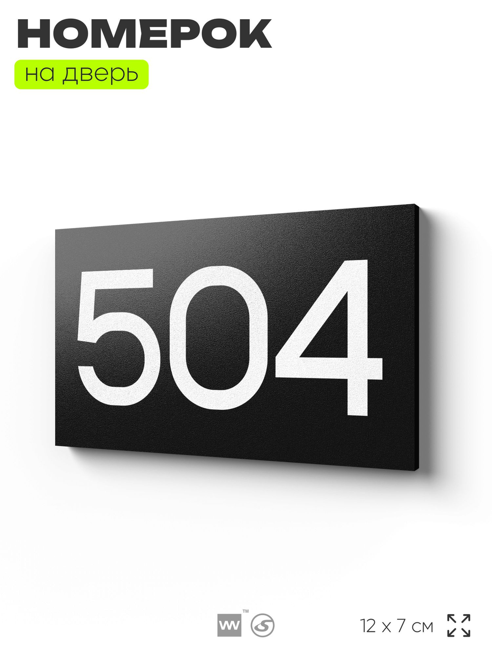 Номер на дверь 504, табличка на дверь для офиса, квартиры, кабинета, аудитории, склада, черная 120х70 мм, Айдентика Технолоджи