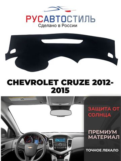 Накидка на панель из алькантары на CHEVROLET CRUZE 2012-2015