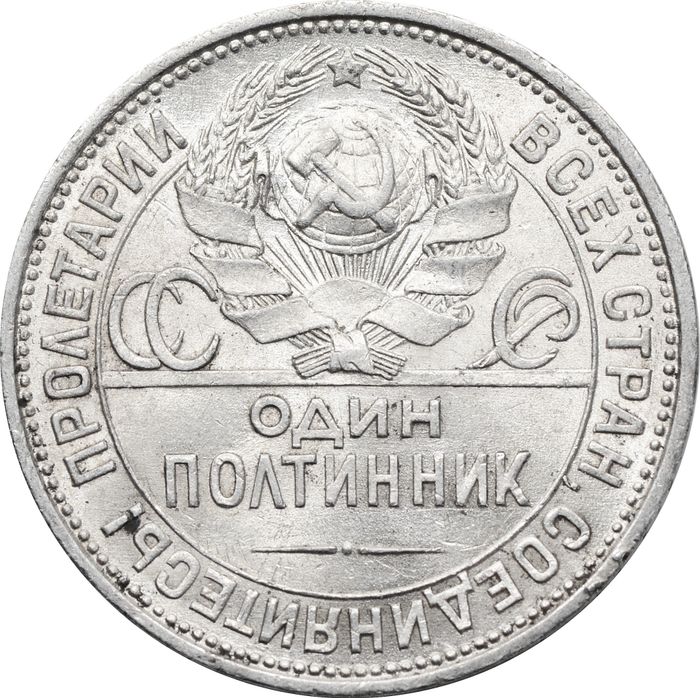 50 копеек (Полтинник) 1925 ПЛ XF