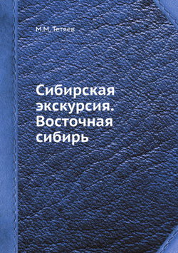 Сибирская экскурсия. Восточная сибирь | М.М. Тетяев