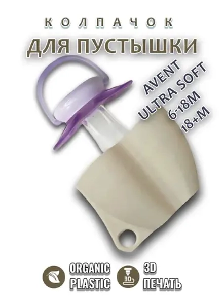 Колпачок для соски пустышки AVENT ultra soft 6-18m 18+m