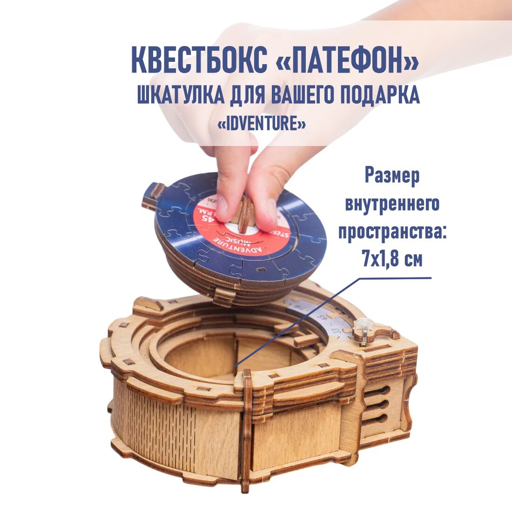 Квестбокс подарочный "Патефон" (IDventure)