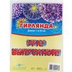 Гирлянда Ура выпускной 155 см #1505-2225