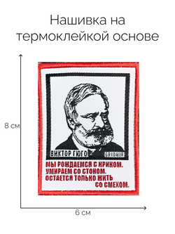 Нашивка Гюго «Мы рождаемся»