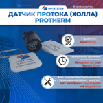 Аквасенсор (датчик протока) для Protherm Гепард, Пантера v.19 (0020097207)