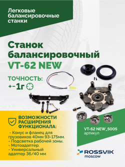 Станок балансировочный ROSSVIK VT-62 NEW (электронная линейка, автостоп, LASER, LED) RAL5005 СИНИЙ