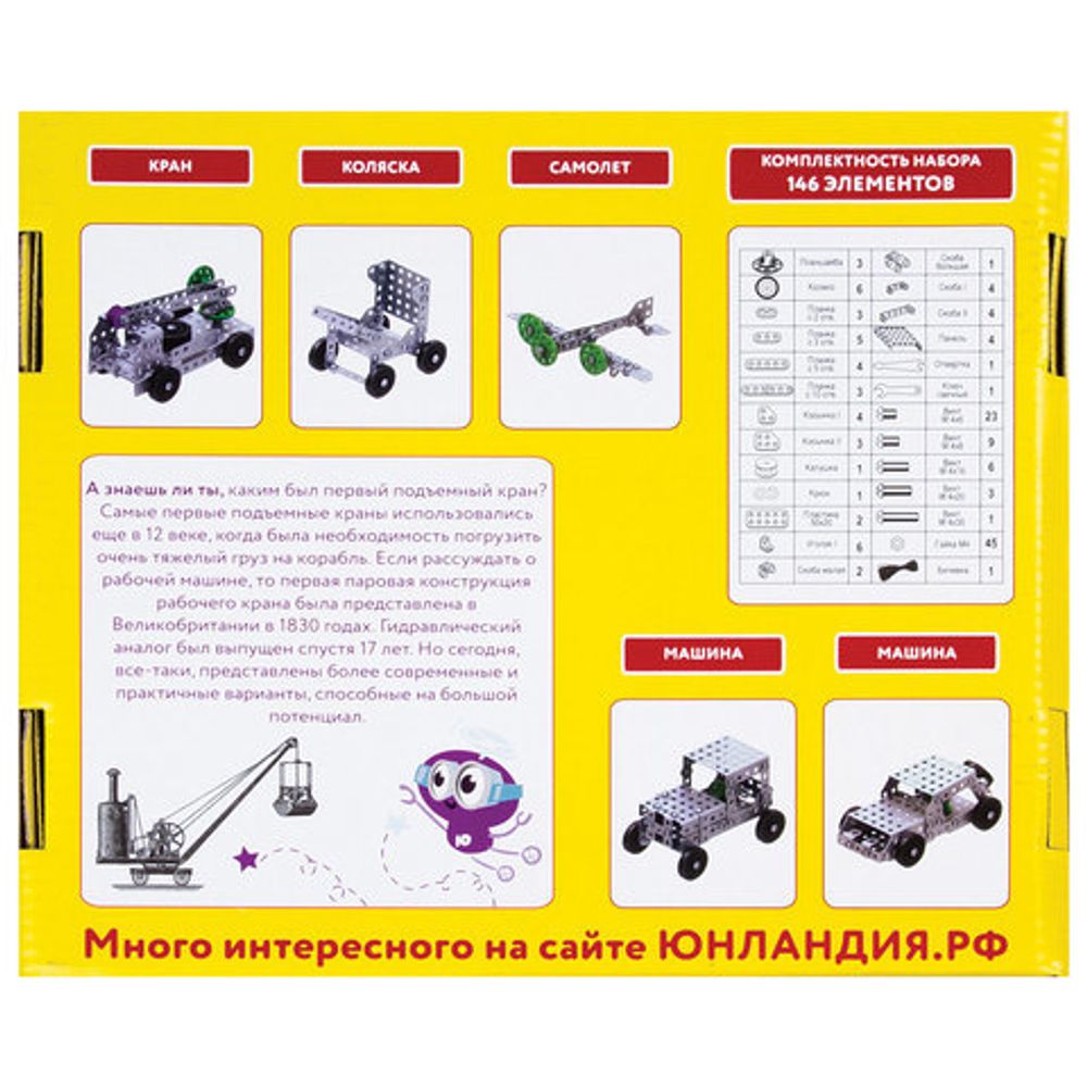 Конструктор металлический ЮНЛАНДИЯ "Для уроков труда №6", развивающий, 146 элементов, 104684