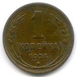 1 копейка 1924 год. VF