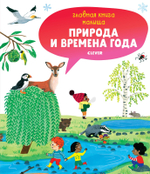 Главная книга малыша. Природа и времена года