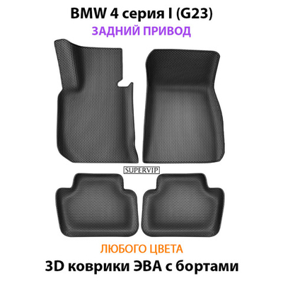 Автомобильные коврики ЭВА с бортами для на BMW 4 серия I (G23) задний привод